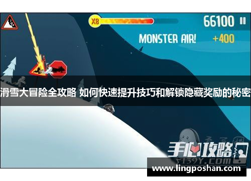 滑雪大冒险全攻略 如何快速提升技巧和解锁隐藏奖励的秘密