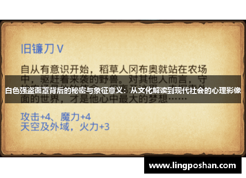 白色强盗面罩背后的秘密与象征意义：从文化解读到现代社会的心理影像