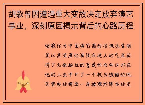 胡歌曾因遭遇重大变故决定放弃演艺事业，深刻原因揭示背后的心路历程