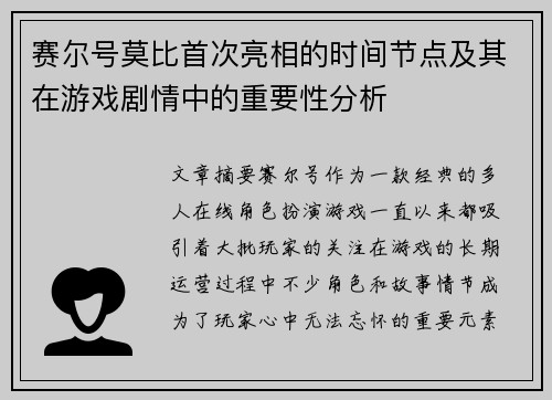 赛尔号莫比首次亮相的时间节点及其在游戏剧情中的重要性分析