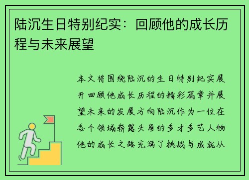 陆沉生日特别纪实：回顾他的成长历程与未来展望