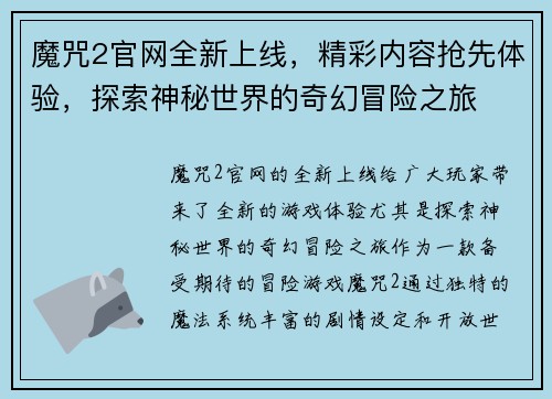 魔咒2官网全新上线，精彩内容抢先体验，探索神秘世界的奇幻冒险之旅