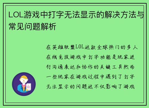 LOL游戏中打字无法显示的解决方法与常见问题解析