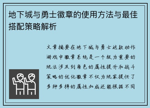地下城与勇士徽章的使用方法与最佳搭配策略解析