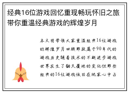 经典16位游戏回忆重现畅玩怀旧之旅带你重温经典游戏的辉煌岁月