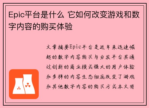 Epic平台是什么 它如何改变游戏和数字内容的购买体验