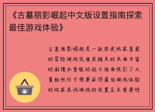 《古墓丽影崛起中文版设置指南探索最佳游戏体验》