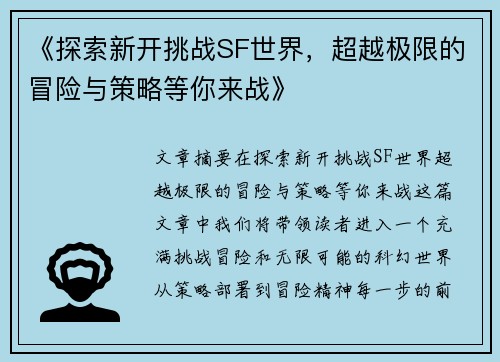 《探索新开挑战SF世界，超越极限的冒险与策略等你来战》