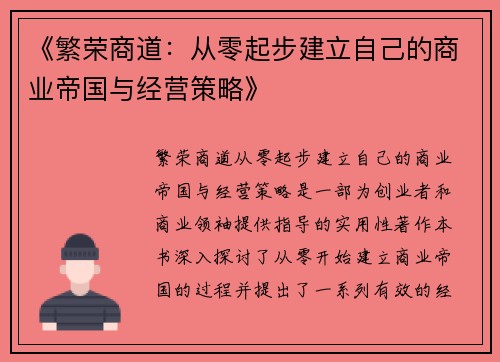 《繁荣商道：从零起步建立自己的商业帝国与经营策略》