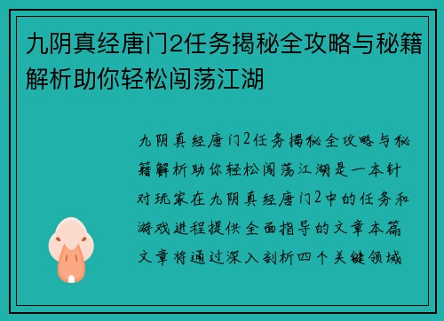 九阴真经唐门2任务揭秘全攻略与秘籍解析助你轻松闯荡江湖