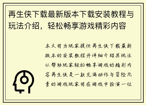 再生侠下载最新版本下载安装教程与玩法介绍，轻松畅享游戏精彩内容