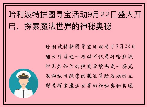 哈利波特拼图寻宝活动9月22日盛大开启，探索魔法世界的神秘奥秘