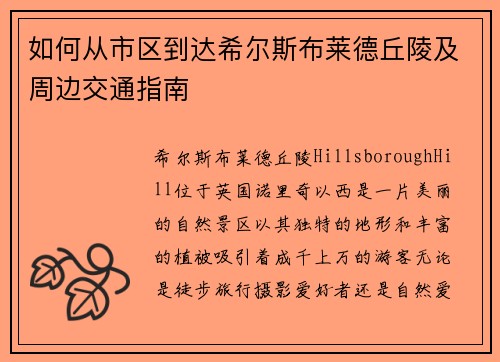 如何从市区到达希尔斯布莱德丘陵及周边交通指南