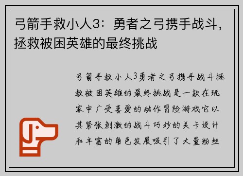 弓箭手救小人3：勇者之弓携手战斗，拯救被困英雄的最终挑战