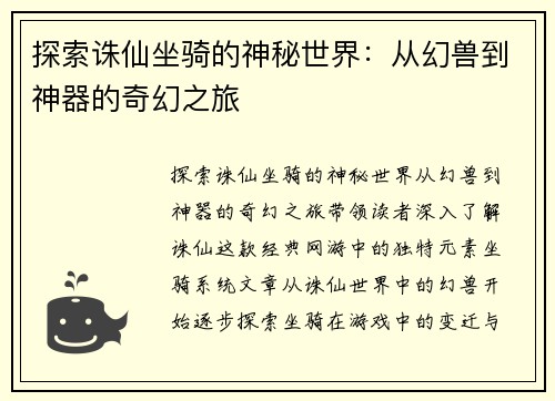 探索诛仙坐骑的神秘世界：从幻兽到神器的奇幻之旅