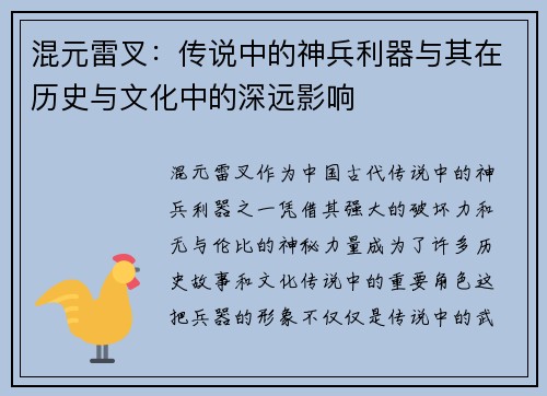 混元雷叉：传说中的神兵利器与其在历史与文化中的深远影响
