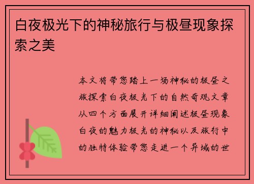 白夜极光下的神秘旅行与极昼现象探索之美