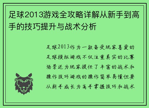 足球2013游戏全攻略详解从新手到高手的技巧提升与战术分析