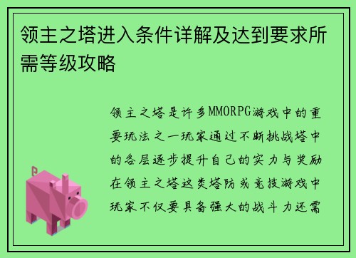 领主之塔进入条件详解及达到要求所需等级攻略