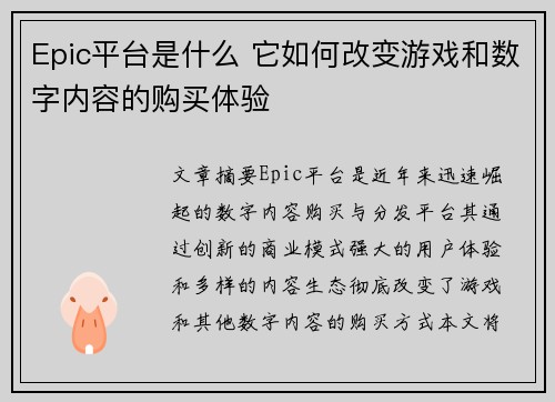 Epic平台是什么 它如何改变游戏和数字内容的购买体验