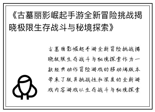 《古墓丽影崛起手游全新冒险挑战揭晓极限生存战斗与秘境探索》