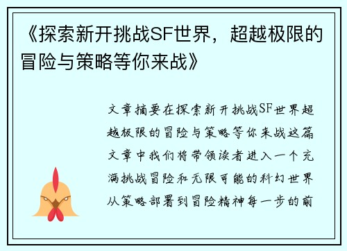 《探索新开挑战SF世界，超越极限的冒险与策略等你来战》