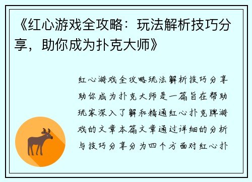 《红心游戏全攻略：玩法解析技巧分享，助你成为扑克大师》