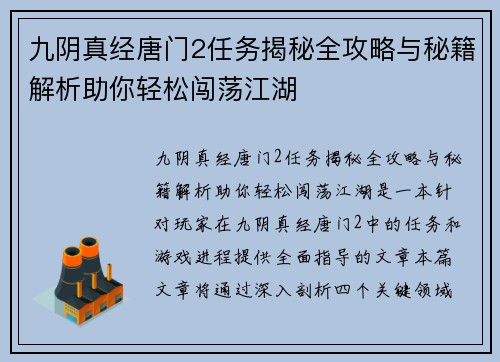 九阴真经唐门2任务揭秘全攻略与秘籍解析助你轻松闯荡江湖