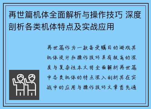 再世篇机体全面解析与操作技巧 深度剖析各类机体特点及实战应用