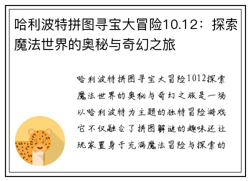 哈利波特拼图寻宝大冒险10.12：探索魔法世界的奥秘与奇幻之旅