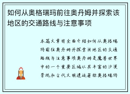 如何从奥格瑞玛前往奥丹姆并探索该地区的交通路线与注意事项