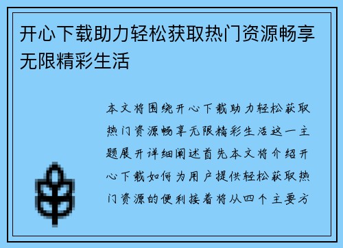 开心下载助力轻松获取热门资源畅享无限精彩生活