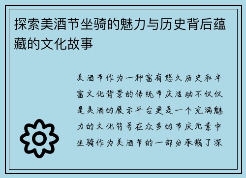 探索美酒节坐骑的魅力与历史背后蕴藏的文化故事