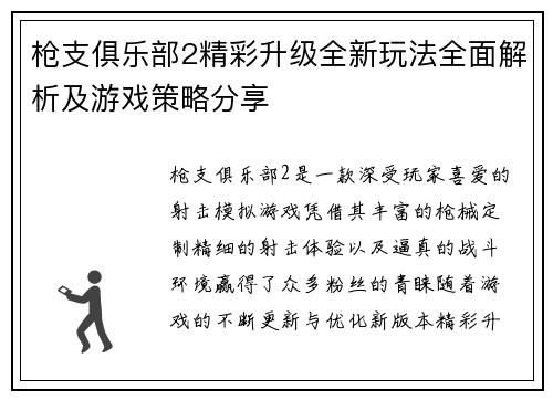 枪支俱乐部2精彩升级全新玩法全面解析及游戏策略分享