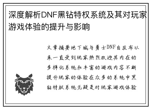 深度解析DNF黑钻特权系统及其对玩家游戏体验的提升与影响