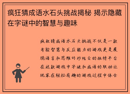 疯狂猜成语水石头挑战揭秘 揭示隐藏在字谜中的智慧与趣味