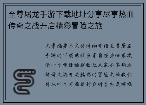 至尊屠龙手游下载地址分享尽享热血传奇之战开启精彩冒险之旅