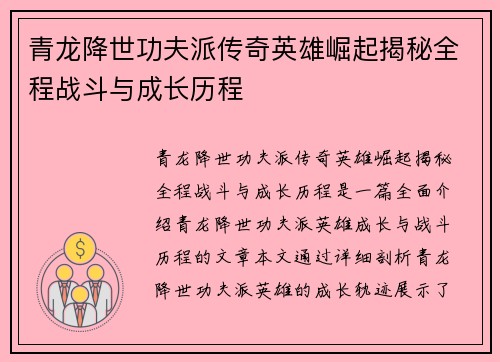 青龙降世功夫派传奇英雄崛起揭秘全程战斗与成长历程