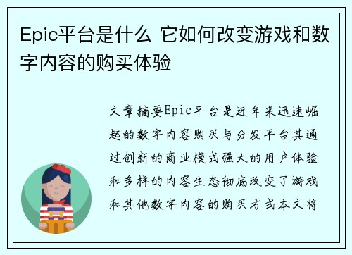 Epic平台是什么 它如何改变游戏和数字内容的购买体验