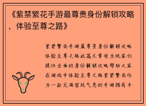 《紫禁繁花手游最尊贵身份解锁攻略，体验至尊之路》