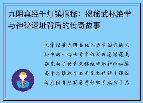 九阴真经千灯镇探秘：揭秘武林绝学与神秘遗址背后的传奇故事