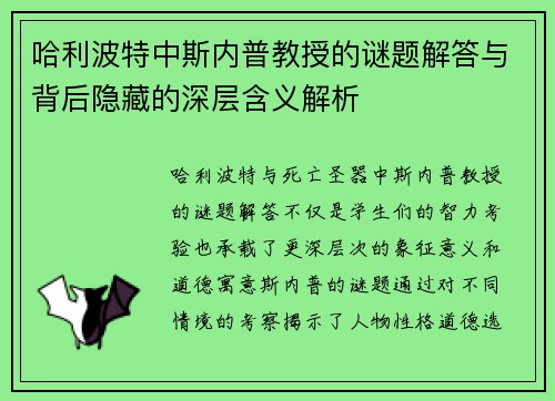 哈利波特中斯内普教授的谜题解答与背后隐藏的深层含义解析