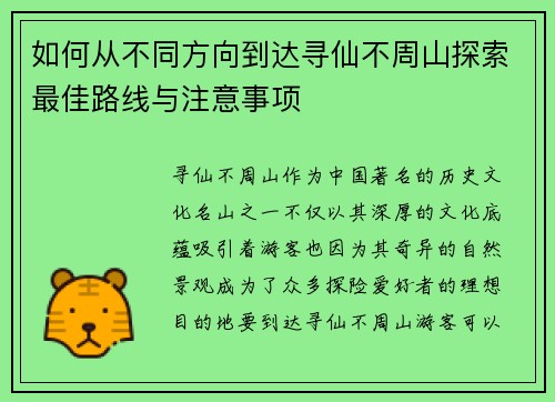 如何从不同方向到达寻仙不周山探索最佳路线与注意事项