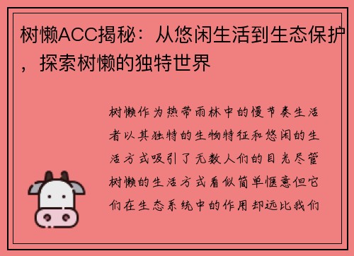 树懒ACC揭秘：从悠闲生活到生态保护，探索树懒的独特世界