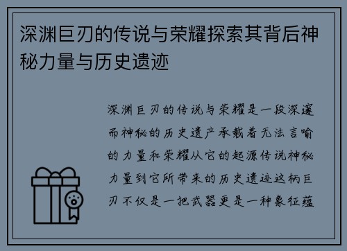 深渊巨刃的传说与荣耀探索其背后神秘力量与历史遗迹