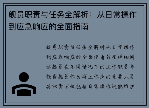 舰员职责与任务全解析：从日常操作到应急响应的全面指南