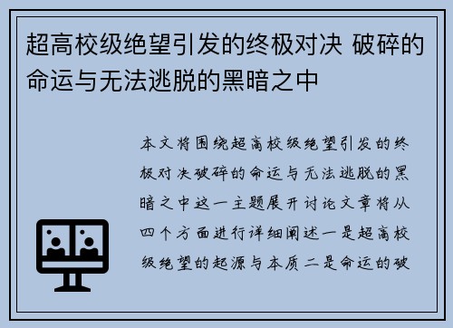 超高校级绝望引发的终极对决 破碎的命运与无法逃脱的黑暗之中