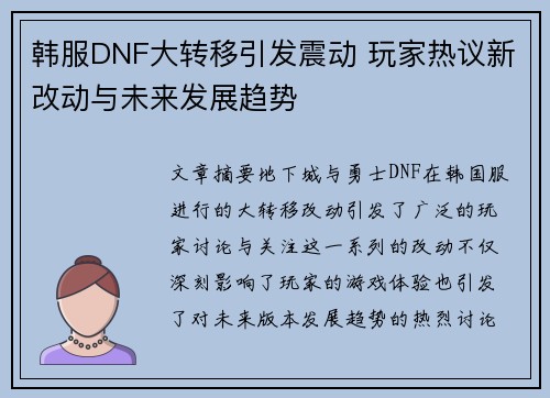 韩服DNF大转移引发震动 玩家热议新改动与未来发展趋势