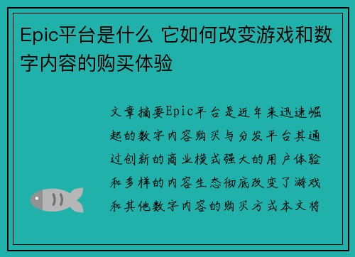 Epic平台是什么 它如何改变游戏和数字内容的购买体验