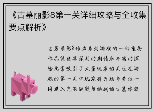 《古墓丽影8第一关详细攻略与全收集要点解析》